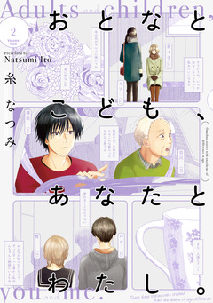 おとなとこども、あなたとわたし。 2巻