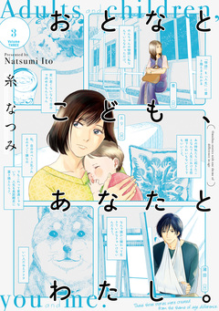 おとなとこども、あなたとわたし。 3巻