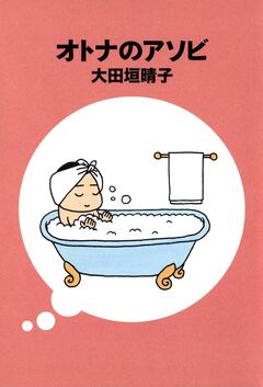 オトナのアソビ 1巻