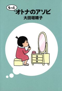 オトナのアソビ 2巻