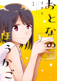 おとなのほうかご 1巻