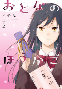 おとなのほうかご 2巻