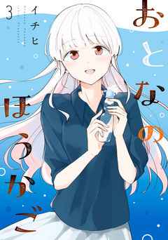 おとなのほうかご 3巻