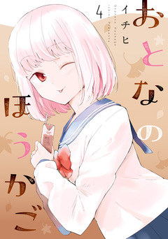 おとなのほうかご 4巻