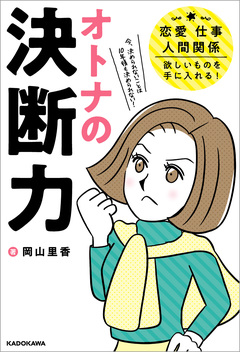 オトナの決断力 1巻
