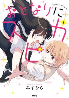 おとなりにスピカ 1巻