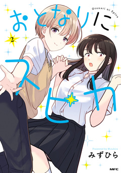 おとなりにスピカ 2巻