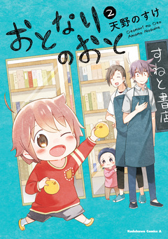 おとなりのおと 2巻