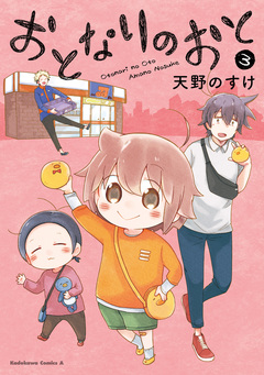おとなりのおと 3巻
