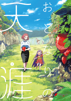 おとなりの天涯 1巻