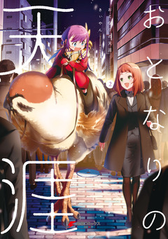 おとなりの天涯 2巻