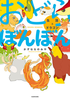 おどらぼんぼん 1巻