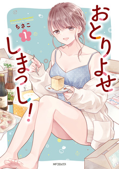 おとりよせしまっし! 1巻
