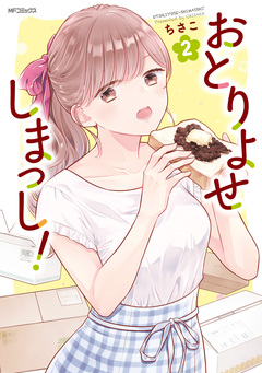 おとりよせしまっし! 2巻