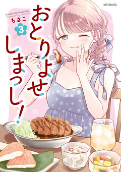 おとりよせしまっし! 3巻