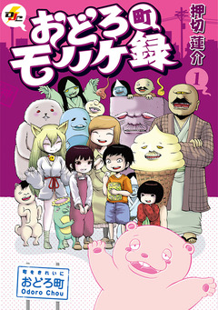 おどろ町モノノケ録 1巻