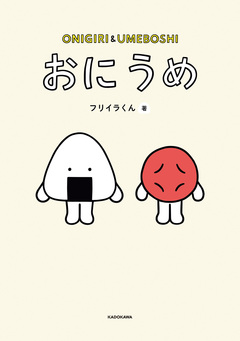 おにうめ 1巻