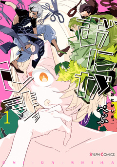 おにがしま。 1巻