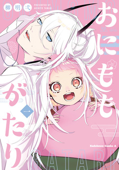 おにももがたり 1巻