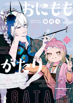 おにももがたり 2巻