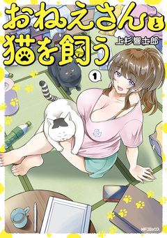 おねえさんと猫を飼う 1巻