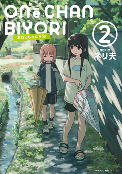 おねぇちゃん日和 2巻