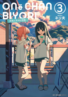 おねぇちゃん日和 3巻
