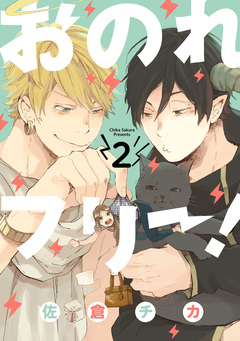 おのれフリー! 2巻