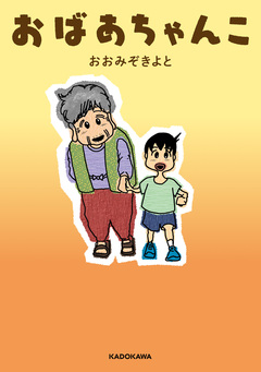おばあちゃんこ 1巻