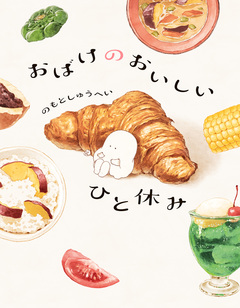 おばけのおいしいひと休み 1巻