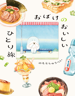 おばけのおいしいひと休み 2巻