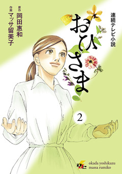 おひさま 2巻