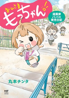 おひさま もっちゃん! 漫画家パパの育児日記 1巻