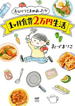 おひとりさまのあったか1ヶ月食費2万円生活 1巻