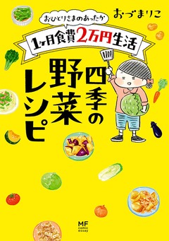 おひとりさまのあったか1ヶ月食費2万円生活 2巻