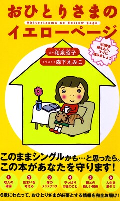 おひとりさまのイエローページ 1巻