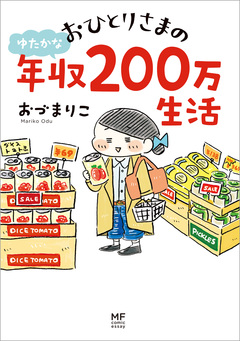 おひとりさまのゆたかな年収200万生活 1巻