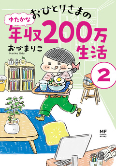 おひとりさまのゆたかな年収200万生活 2巻