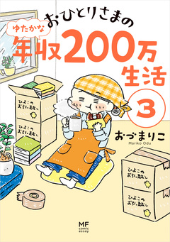 おひとりさまのゆたかな年収200万生活 3巻