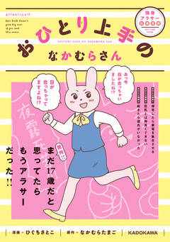 おひとり上手のなかむらさん 1巻