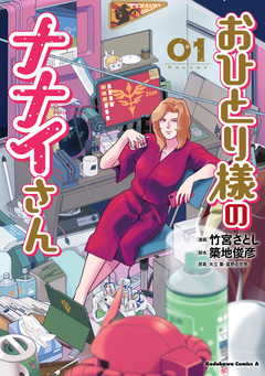 おひとり様のナナイさん 1巻