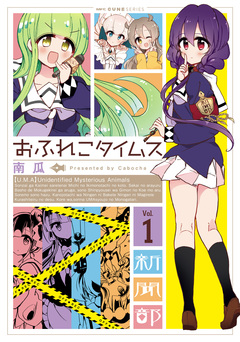 おふれこタイムス 1巻
