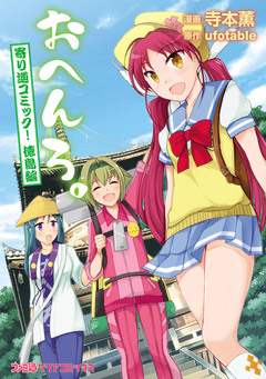 おへんろ。 寄り道コミック! 1巻