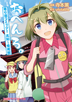 おへんろ。 寄り道コミック! 2巻