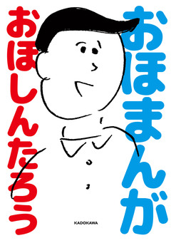 おほまんが 1巻
