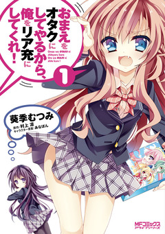 おまえをオタクにしてやるから、俺をリア充にしてくれ! 1巻