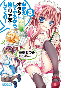 おまえをオタクにしてやるから、俺をリア充にしてくれ! 3巻