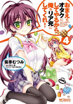 おまえをオタクにしてやるから、俺をリア充にしてくれ! 4巻