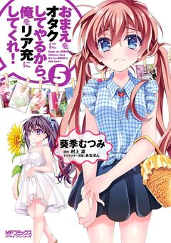おまえをオタクにしてやるから、俺をリア充にしてくれ! 5巻