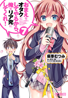 おまえをオタクにしてやるから、俺をリア充にしてくれ! 7巻